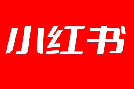 小紅書口碑傳播引爆社交圈層-小紅書的口碑營銷